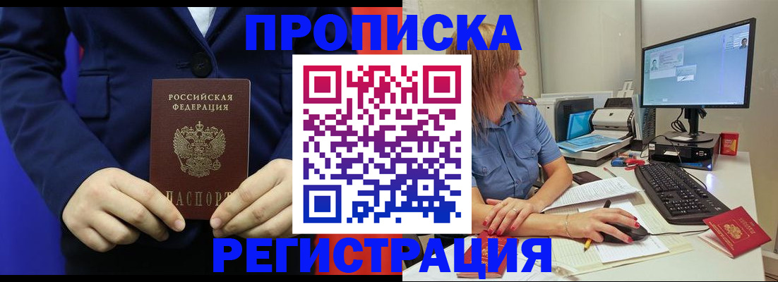 прописка регистрация в Новороссийске