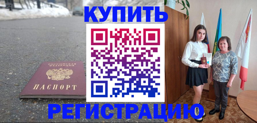 прописка 2025 в Новороссийске
